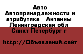 Авто Автопринадлежности и атрибутика - Антенны. Ленинградская обл.,Санкт-Петербург г.